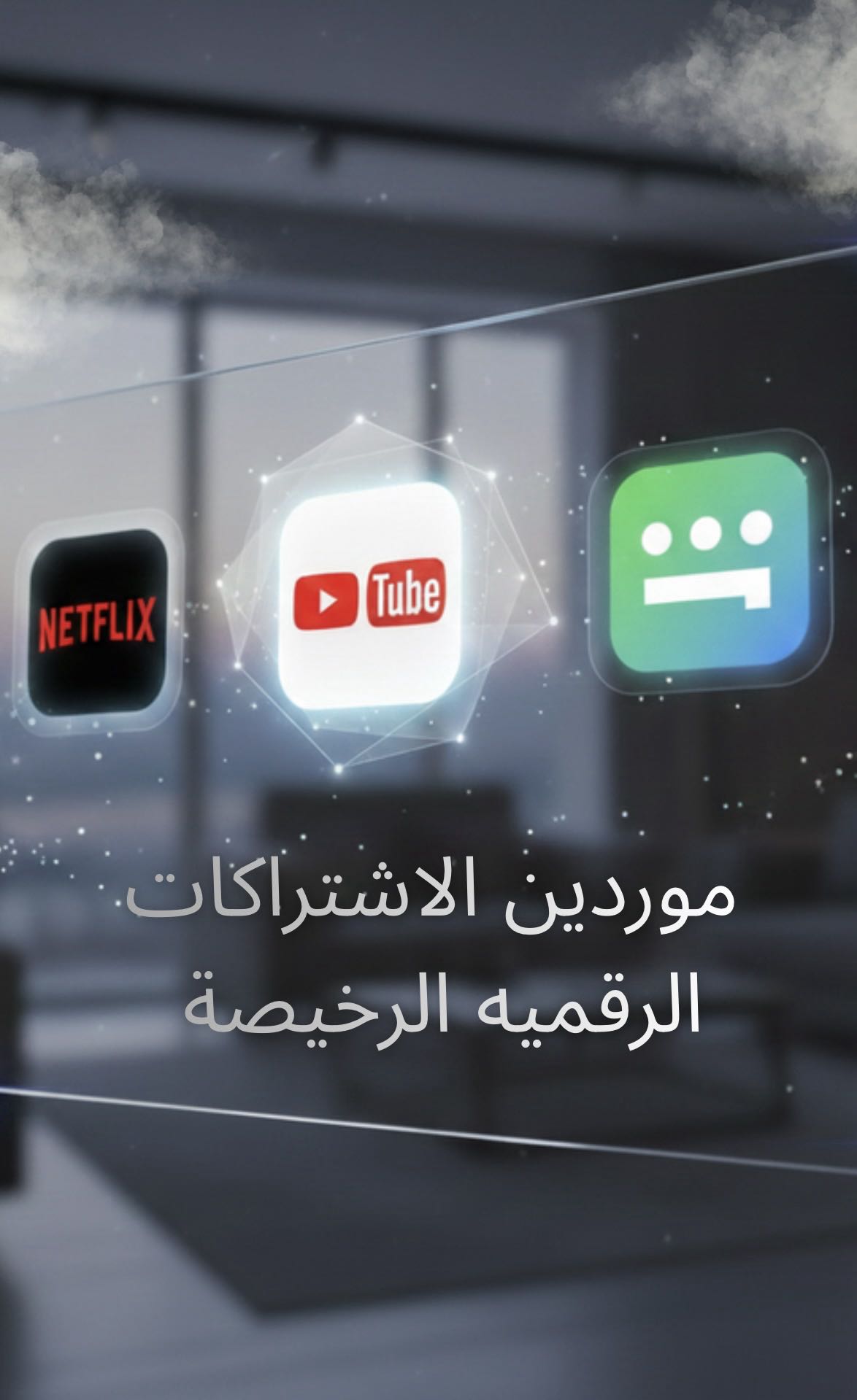 اجدد موردين الاشتراكات الرقميه الرخيصة