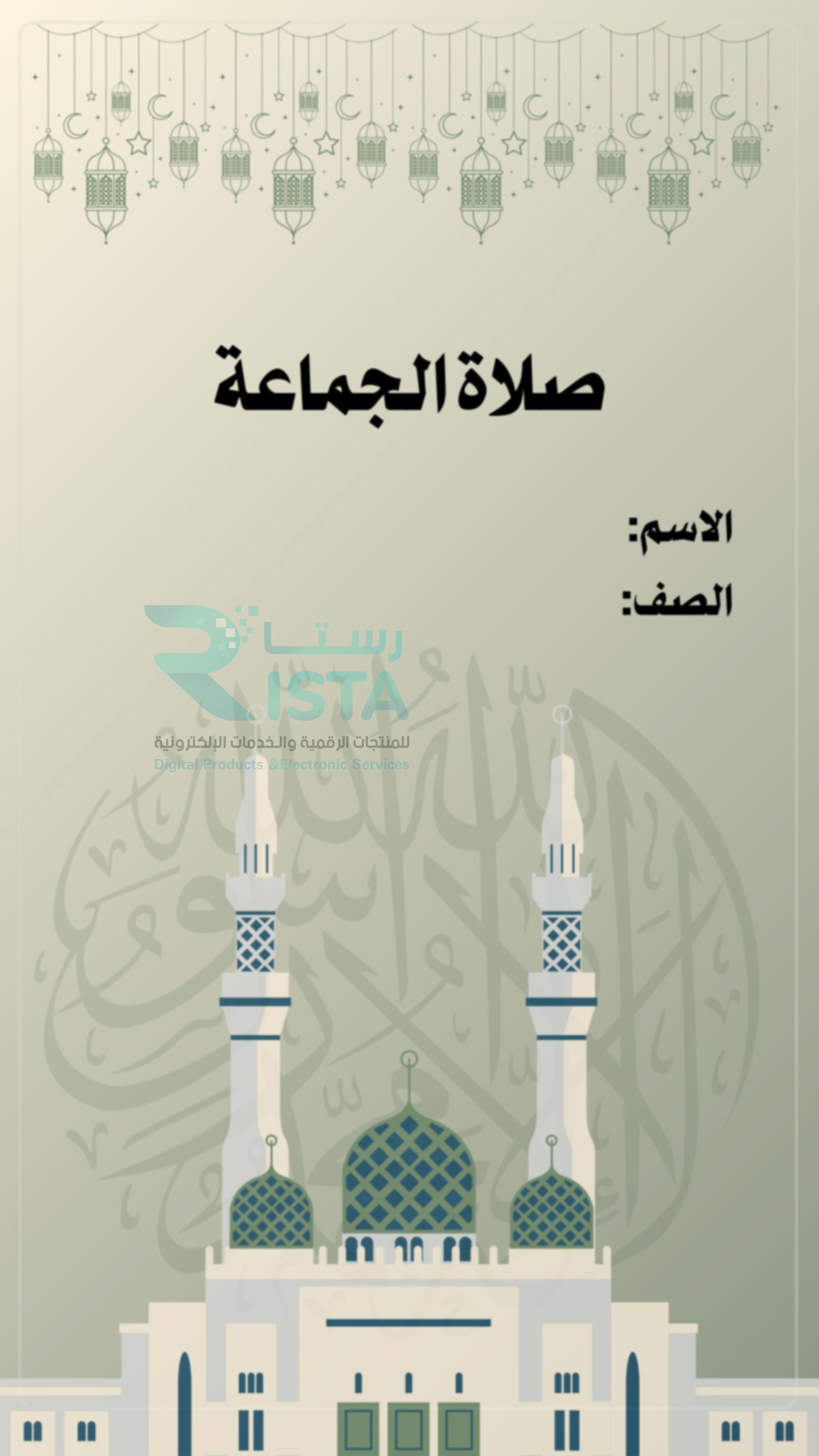 مطوية صلاة الجماعة فقة دراسات اسلامية الصف الخامس ابتدائي  الفصل الدراسي الثاني