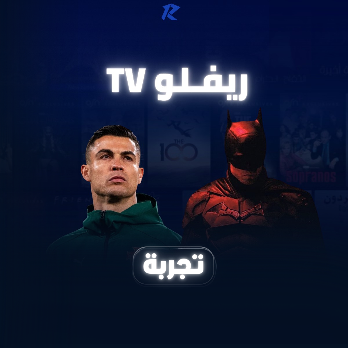 تجربه مجانية ريــــفلو TV
