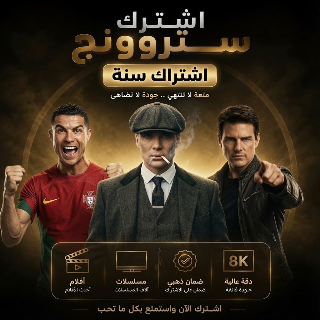 اشتراك سترونج سنة - STRONG 8K