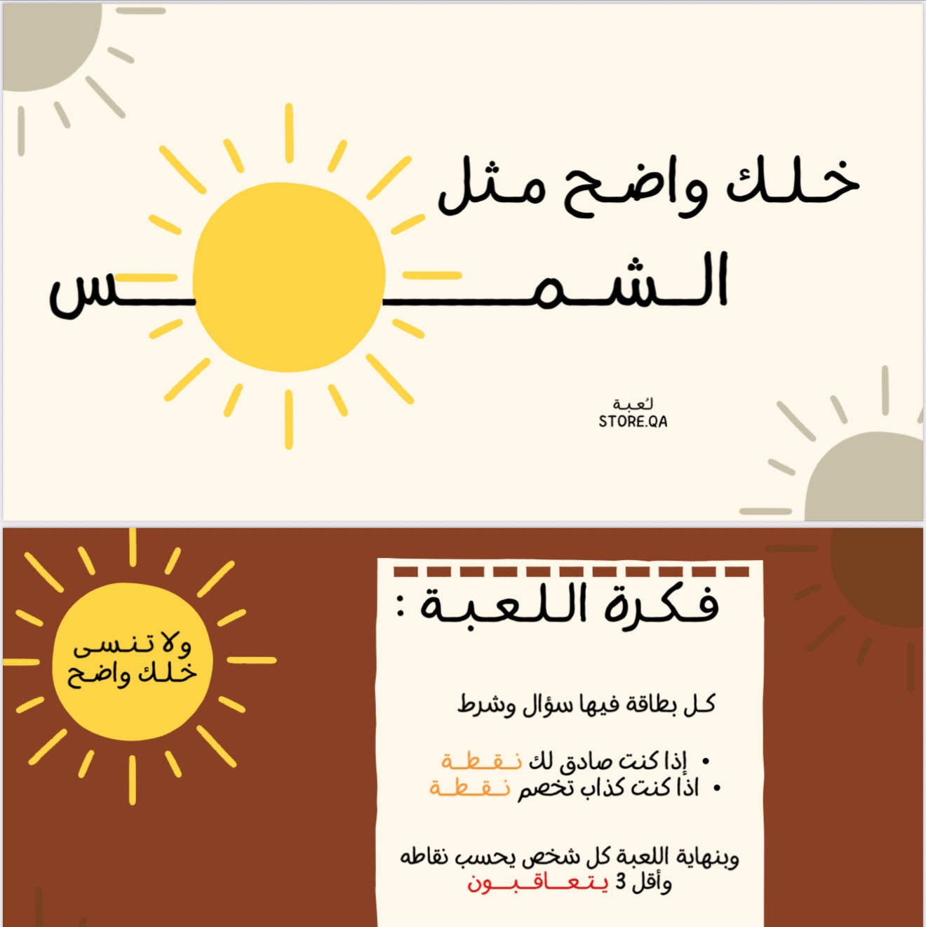 لـعـبـة خـلــك واضـح مـثـل الـشمـس☀️🕶️🤍