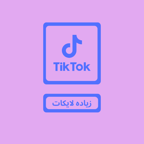 لايكات تيك توك