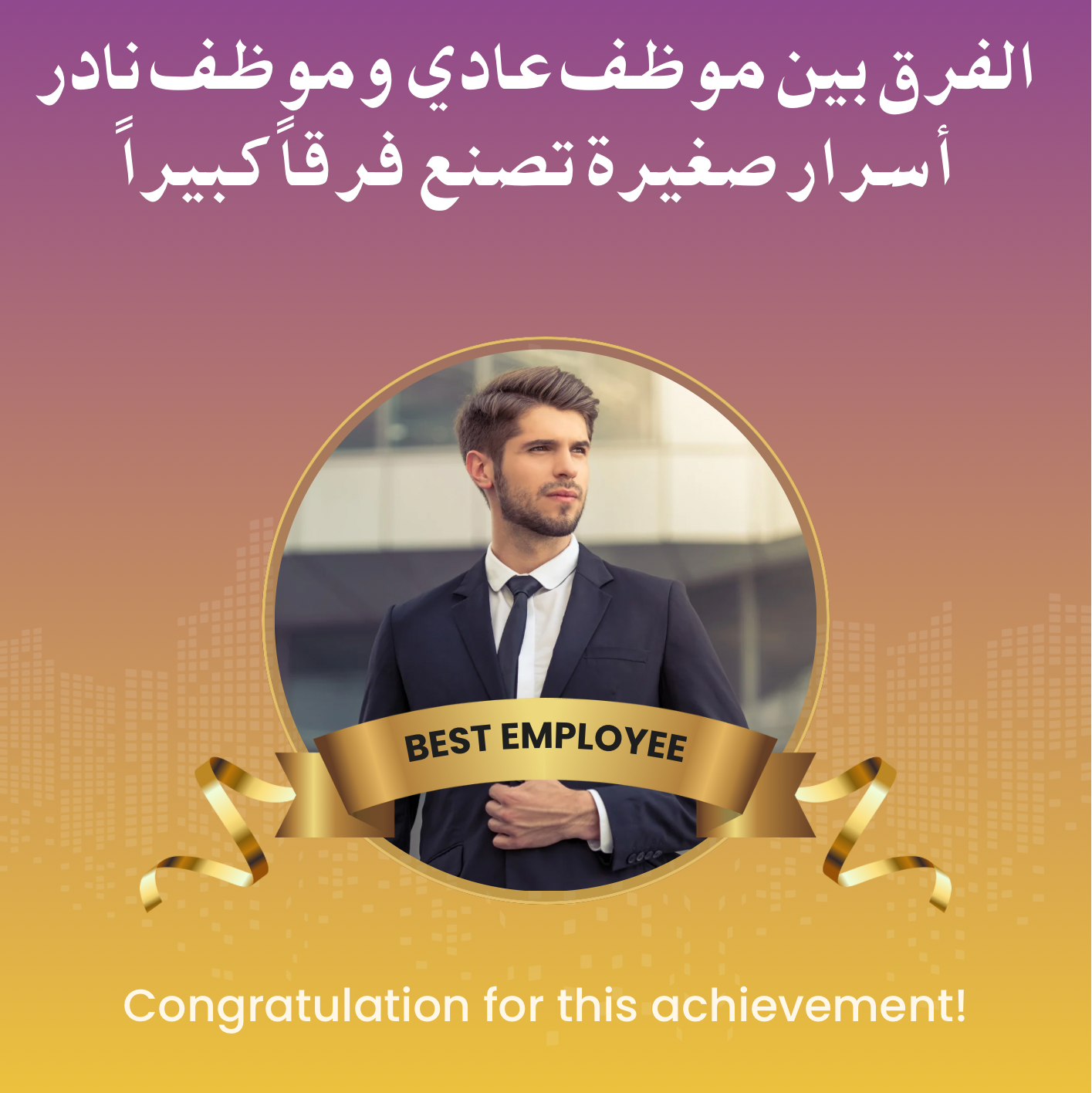 الفرق بين موظّف عادي وموظّف نادر