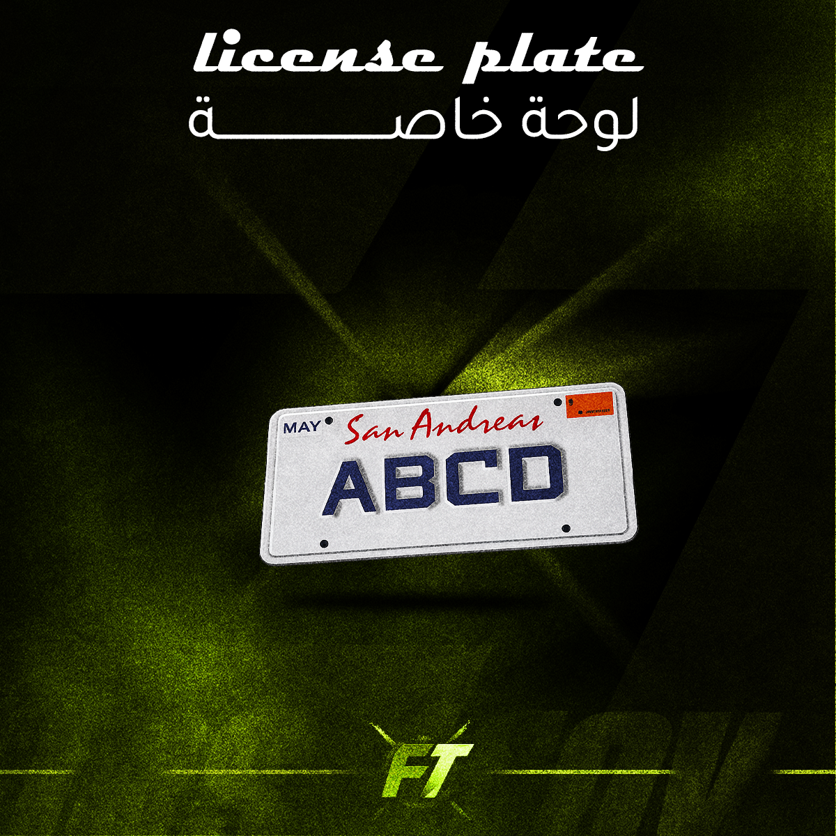 لوحة خاصة 1 احرف