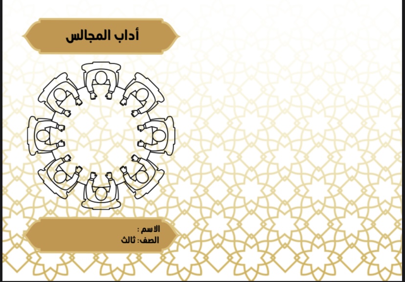 اسلامية فقة اداب المجالس