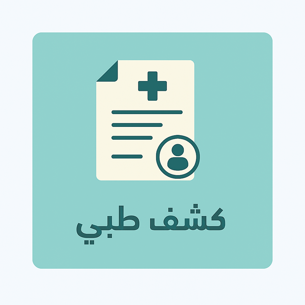 كشف طبي شهادة