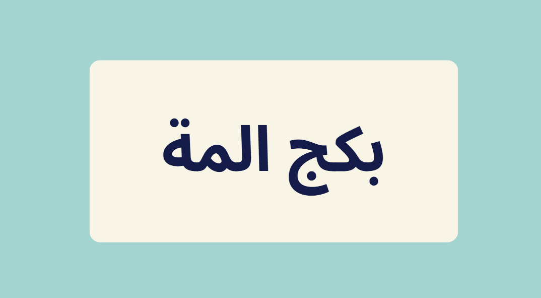 بكج المة