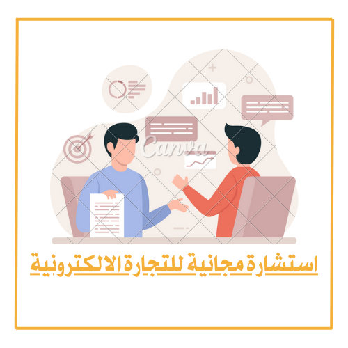 استشارة مجانية