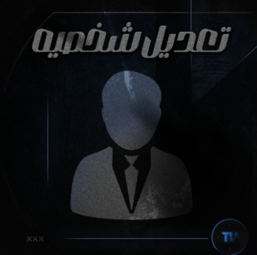 تعديل شخصية