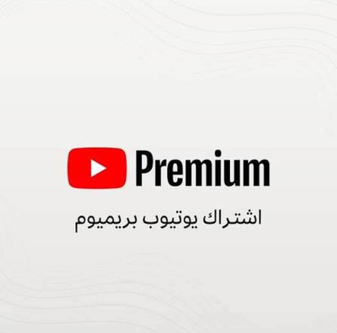 اشتراك يوتيوب بريميوم