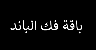 فك الباند