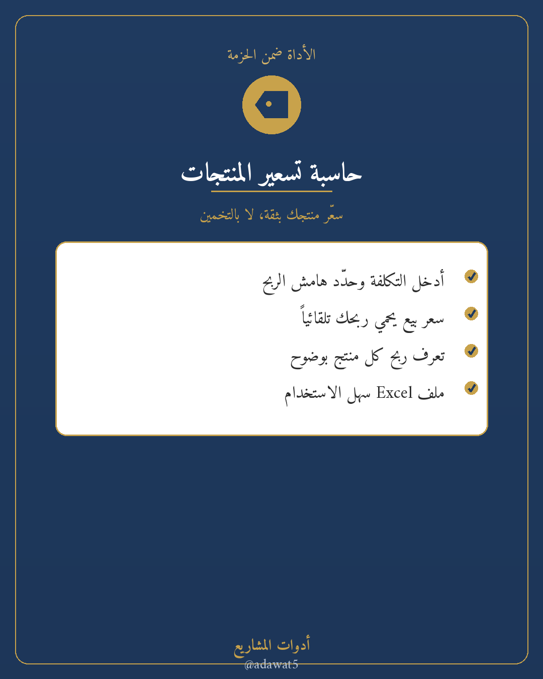 حزمة تسعير وأرباح — حاسبة تسعير + تكلفة التصنيع + جرد وأرباح