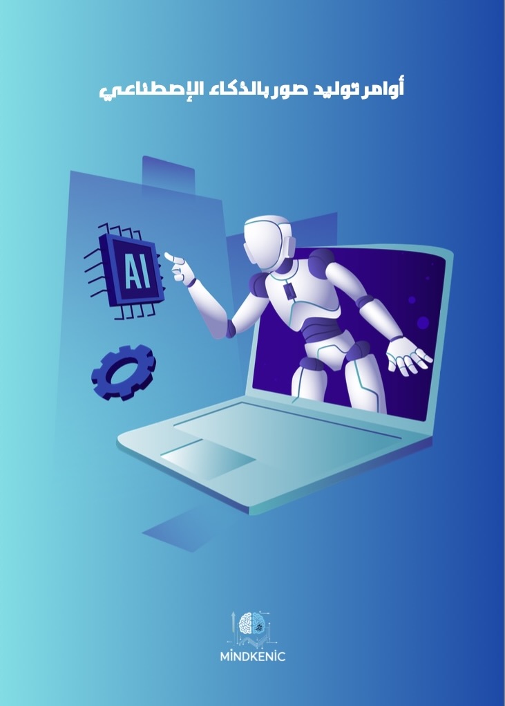 أوامر توليد الصور بالذكاء الإصطناعي