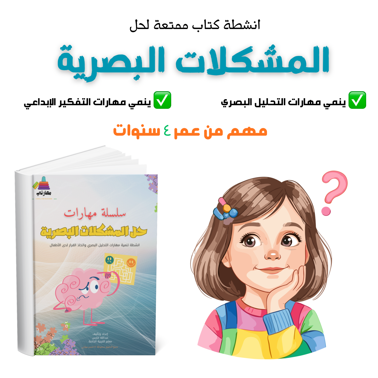 أنشطة حل المشكلات البصرية للأطفال 👀