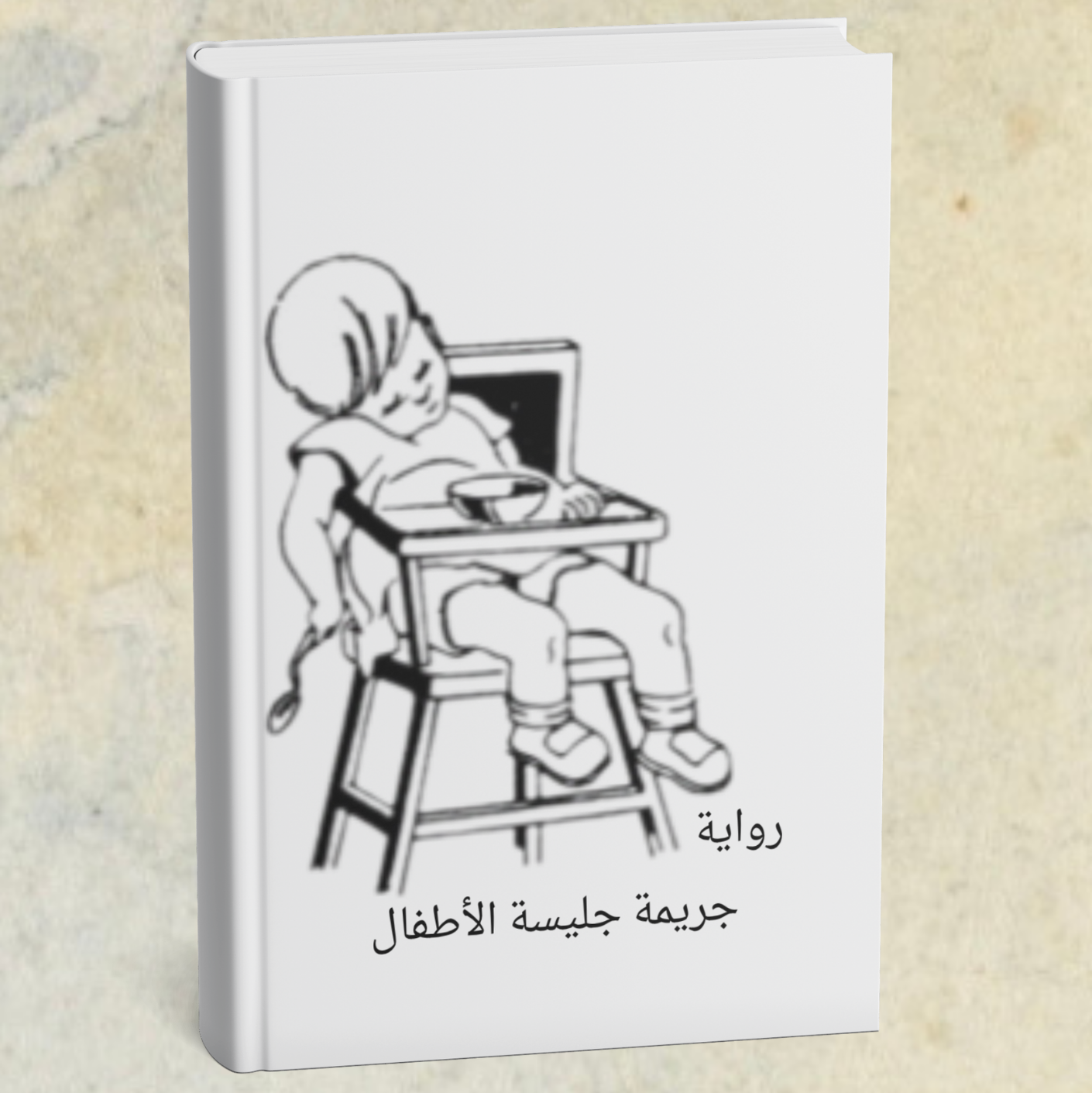 رواية جليسة الاطفال