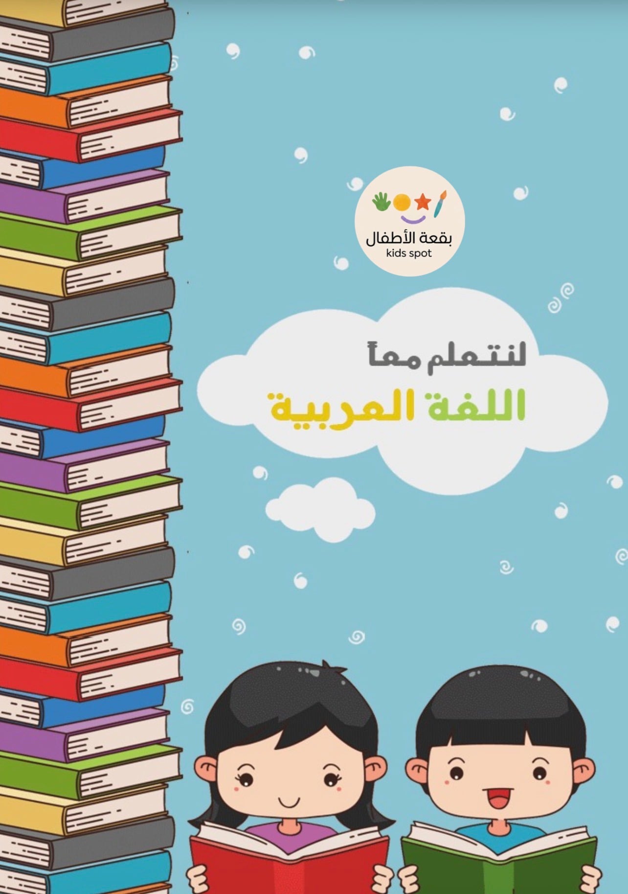 ملف رقمي للغه العربية