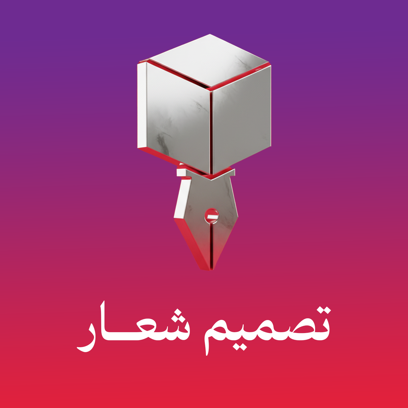 تصميم شعار