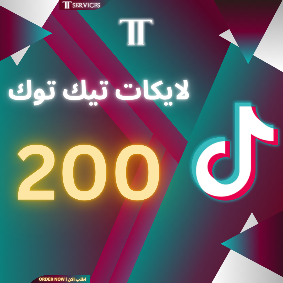زيادة لايكات تيك توك 200 (خدمة مجانية)
