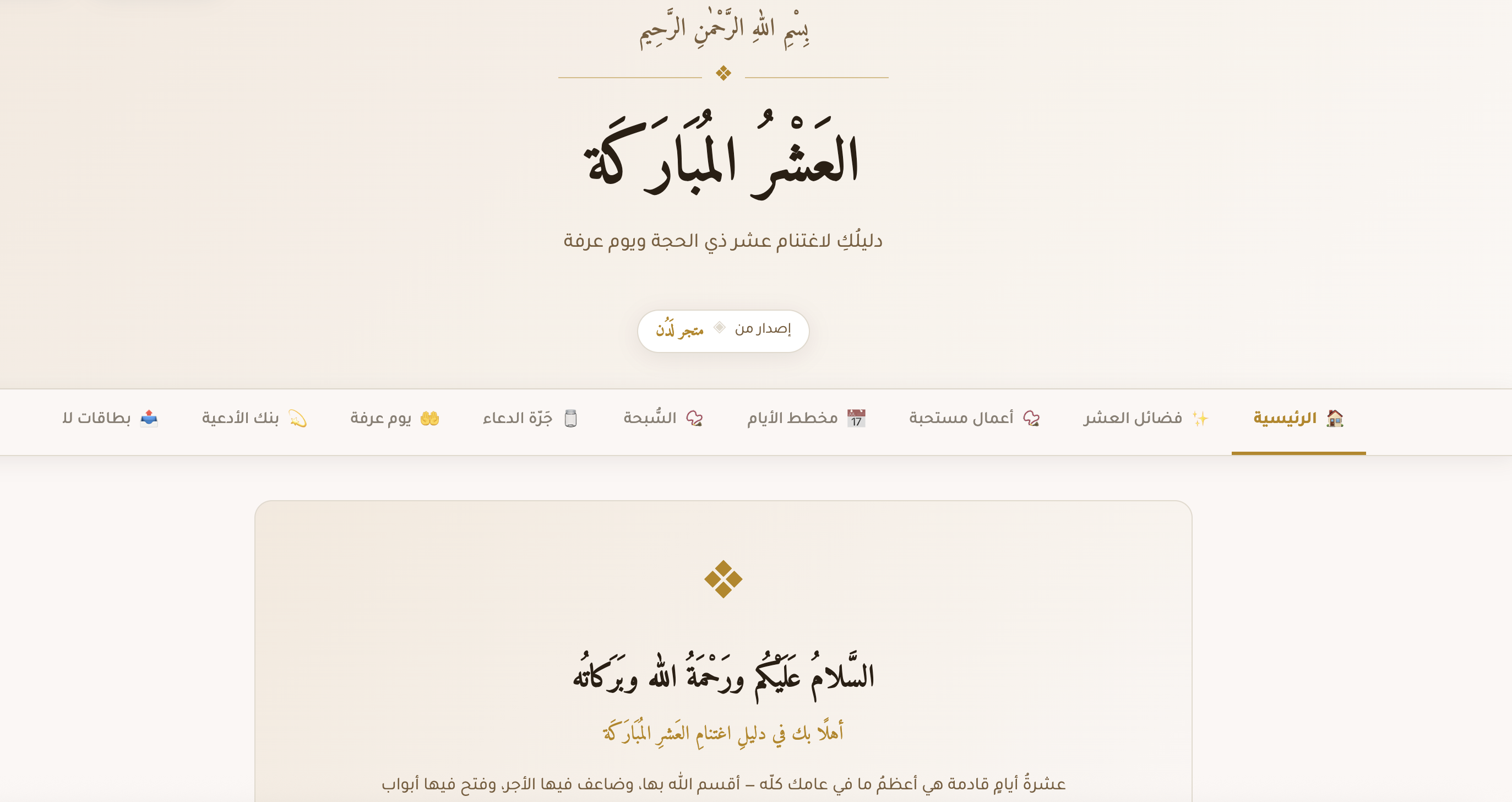 العَشْرُ المُبَارَكَة | دليلُكِ لاغتنام عشر ذي الحجة ويوم عرفة