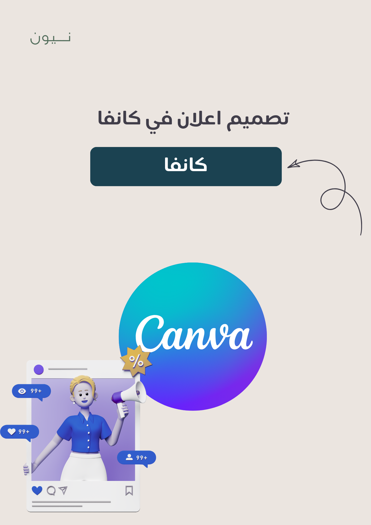 تصميم اعلان في كانفا