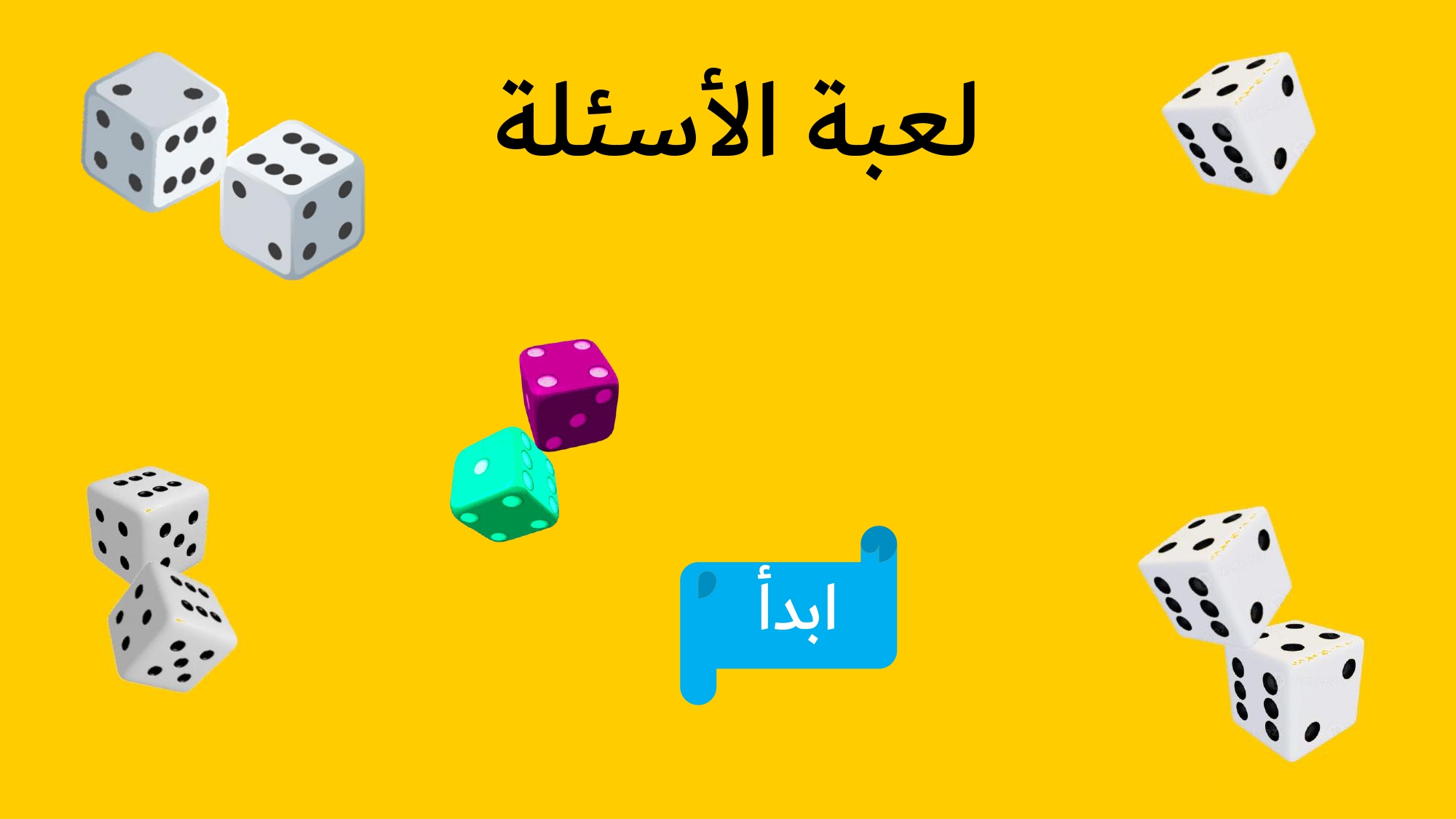 لعبة الأسئلة