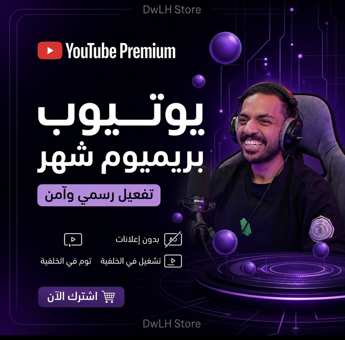 اشتراك يوتيوب بريميوم  ( Youtube Premium )