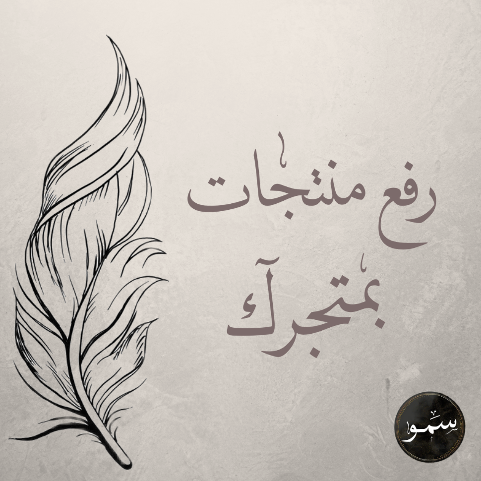 رفع منتجات بمتجرك