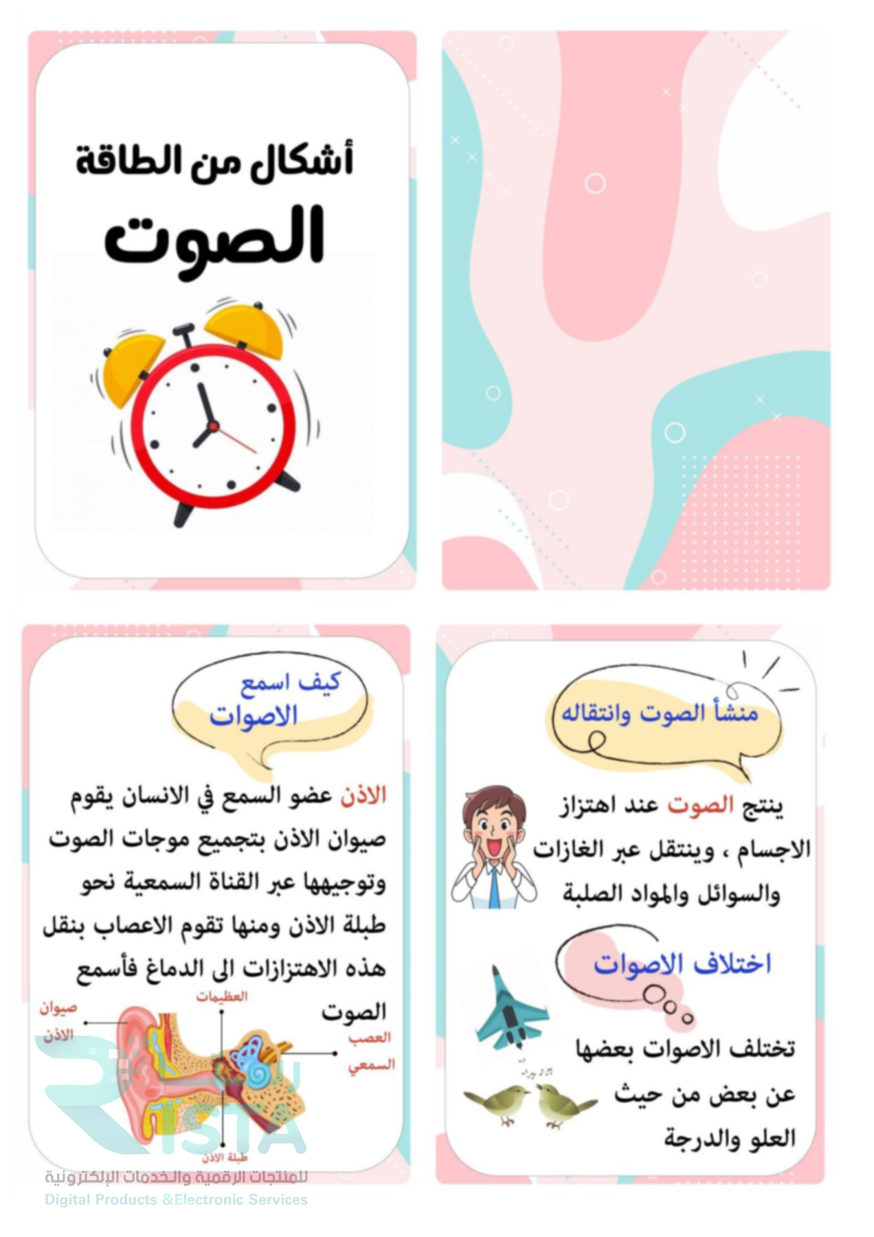 مطوية أشكال من الطاقة الصوت علوم  الثالث الإبتدائي  الفصل الدراسي الثالث