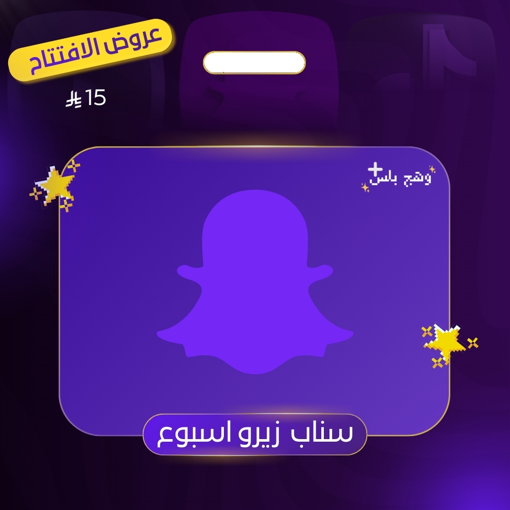 كود سناب زيرو (اسبوع)