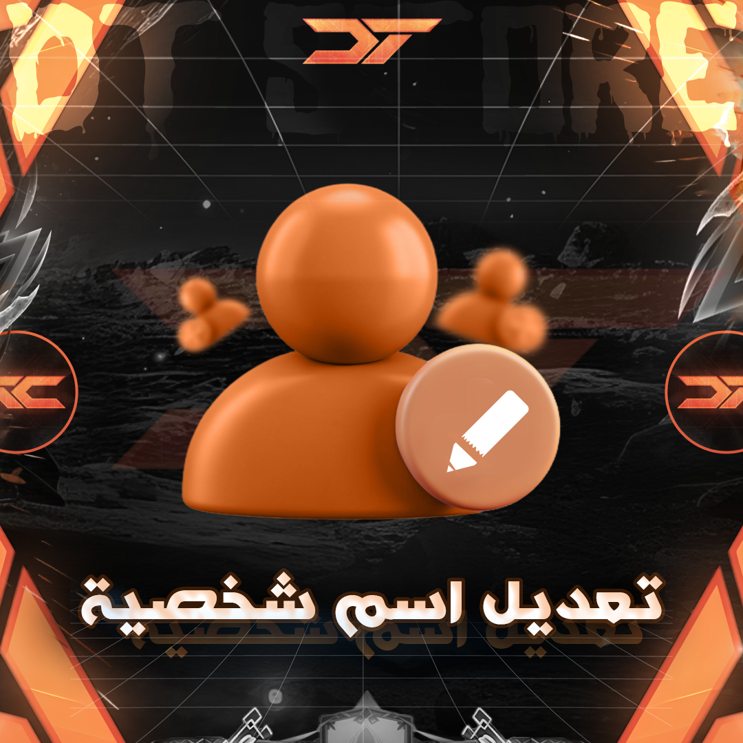 تعديل اسم شخصيه