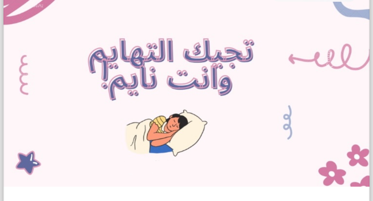 لعبه تجيك التهايم وانت نايم