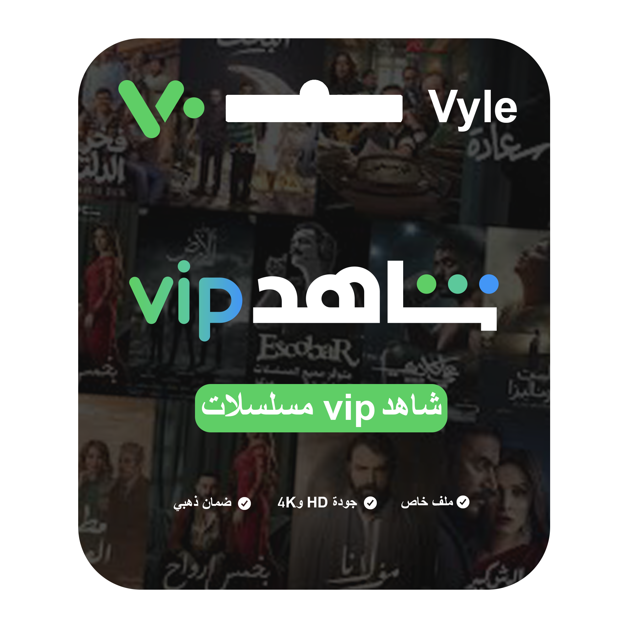 اشتراك شاهد – مسلسلات (ملف خاص)