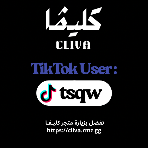 يوزر تيك توك [ tsqw ]