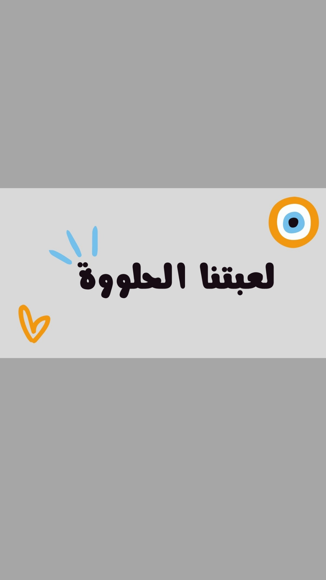 لعبتنا الحلوه