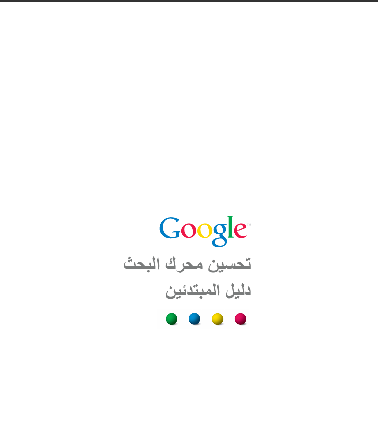 تحسين محركات البحث ل موقعك عبر قوقل؟