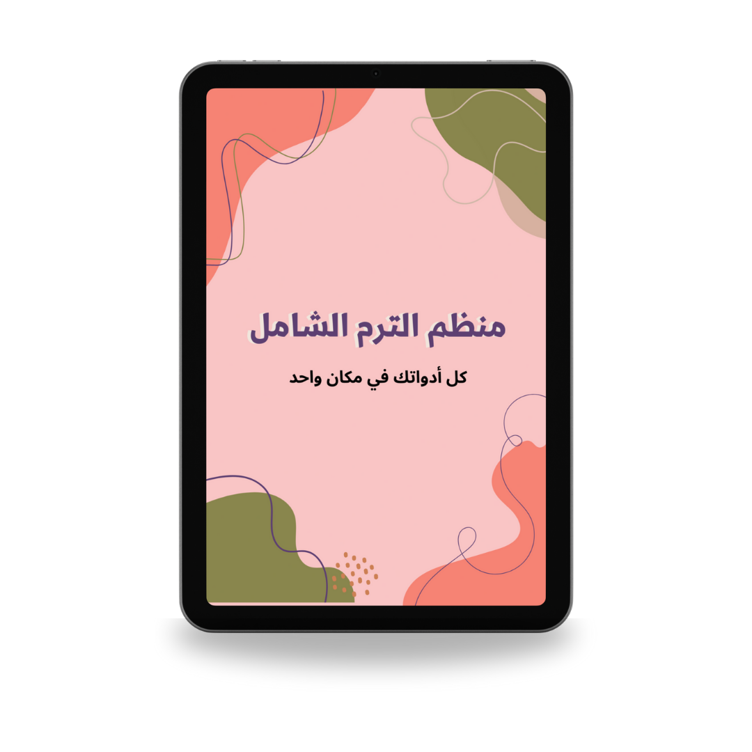 منظم الترم الشامل: كل أدواتك في مكان واحد