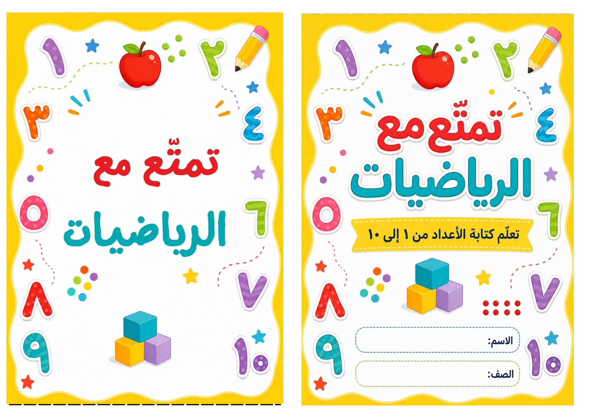 تمتع مع الرياضيات
