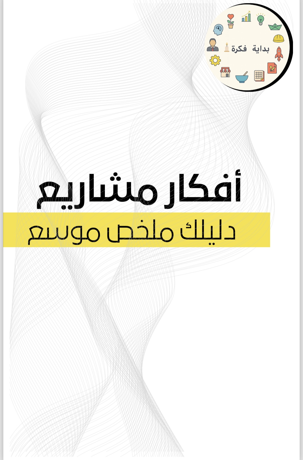 دليلك لأفكار المشاريع