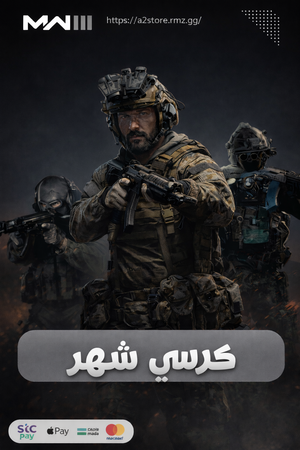 كرسي VIP MW3 شهر