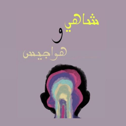 لعبة شاهي و هواجيس