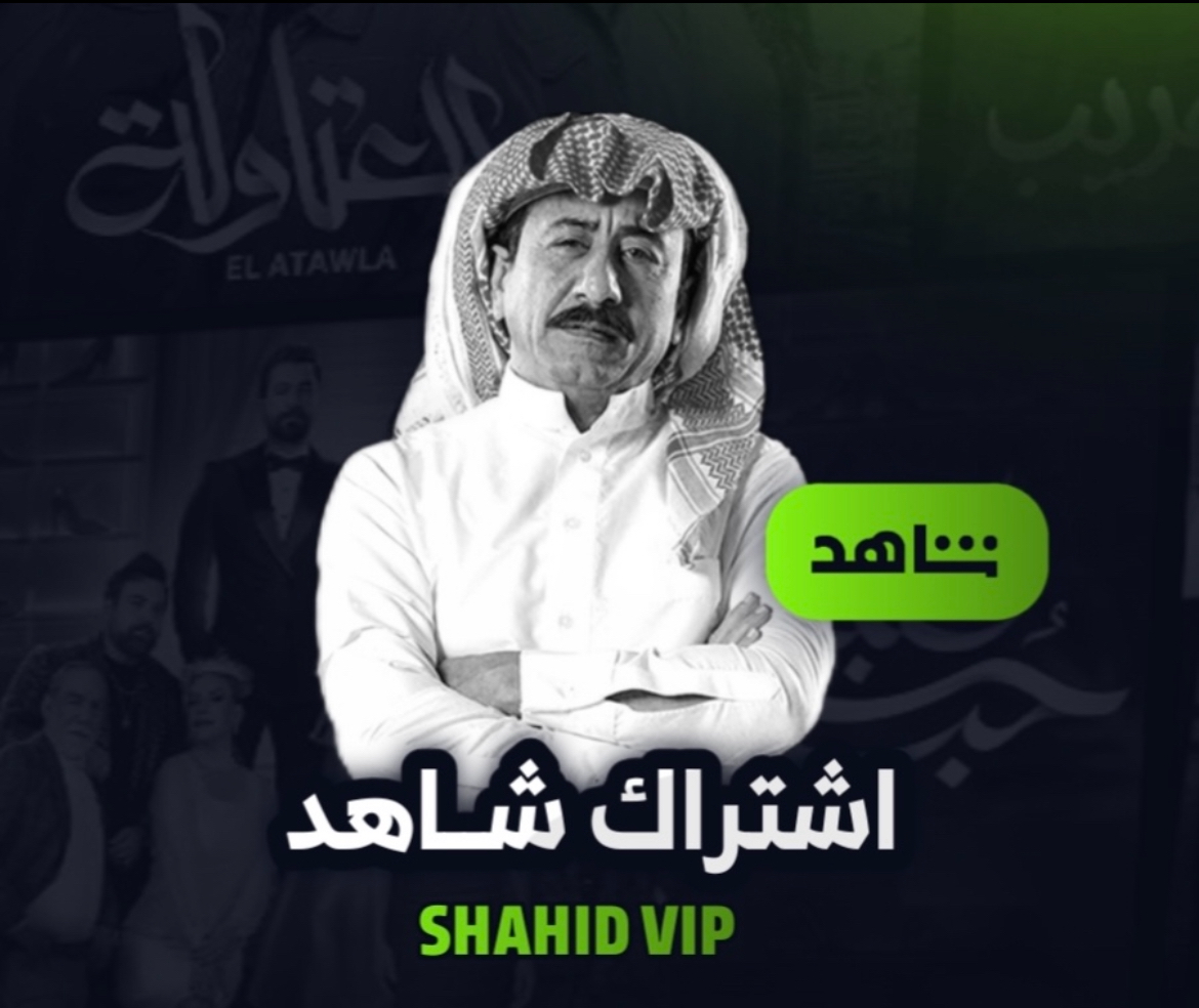 اشتراك شاهد Vip سنة كاملة تسليم فوري