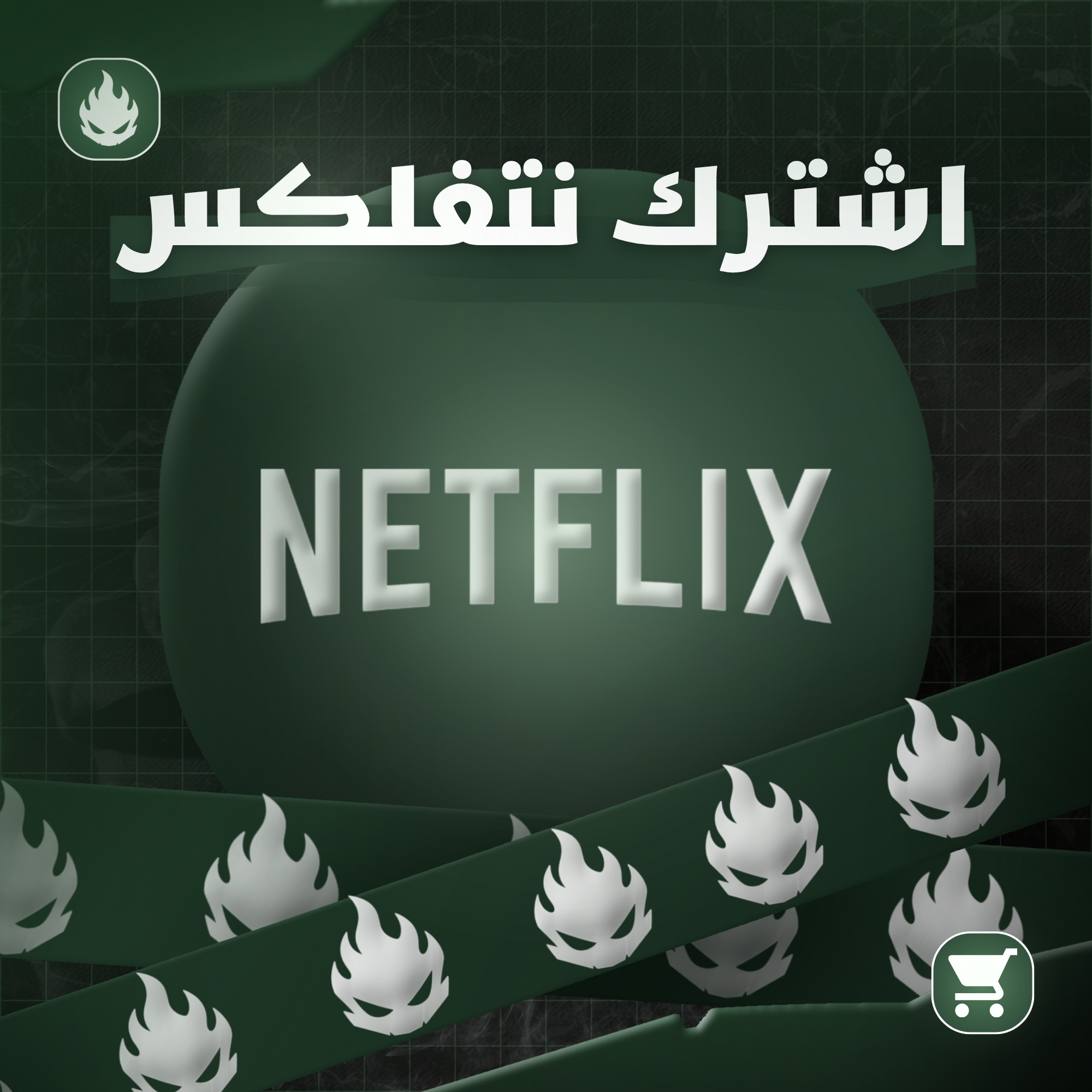 اشتراك نتفلكس شهر ملف خاص | 4K