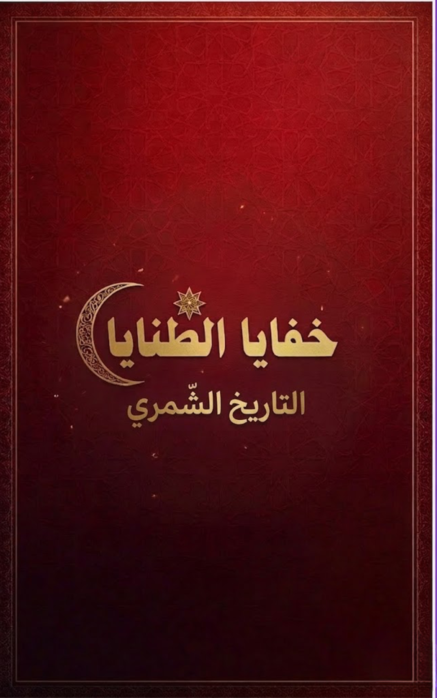 خفايا الطنايا