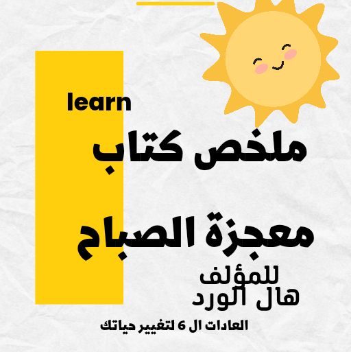 ملخص كتاب معجزة الصباح للمؤلف هال الورد