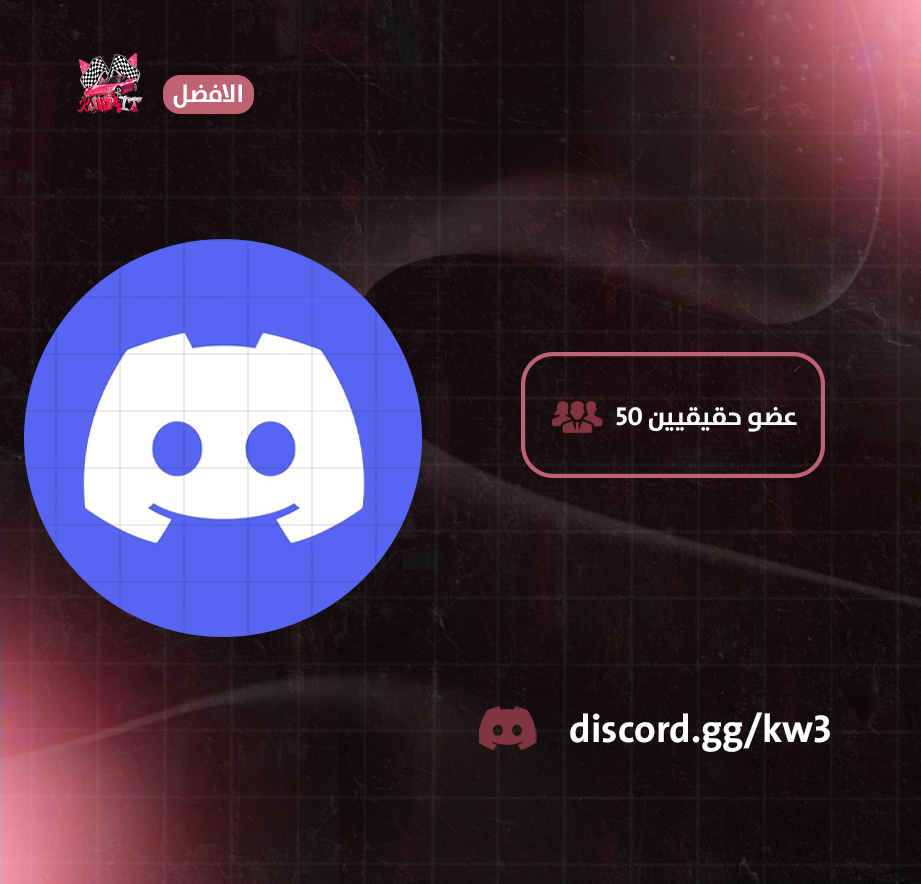 50 عضو ديسكورد حقيقين