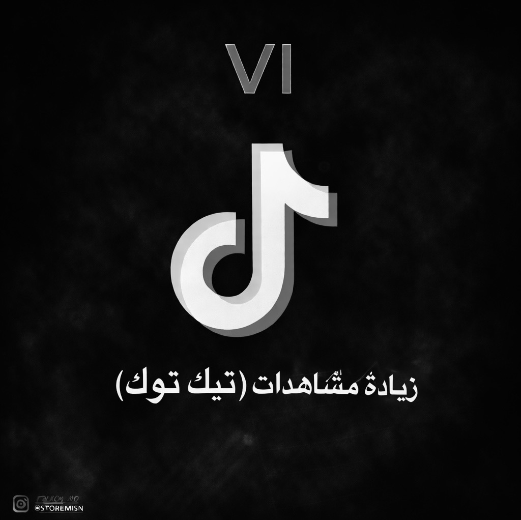 زيادة مشاهدات تيك توك