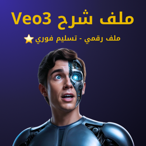 ملف شرح Veo 3 - دليلك لصناعة الفيديوهات