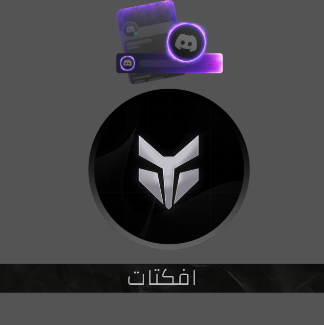 افكتات ديسكورد ( دائمة مالها مدة )