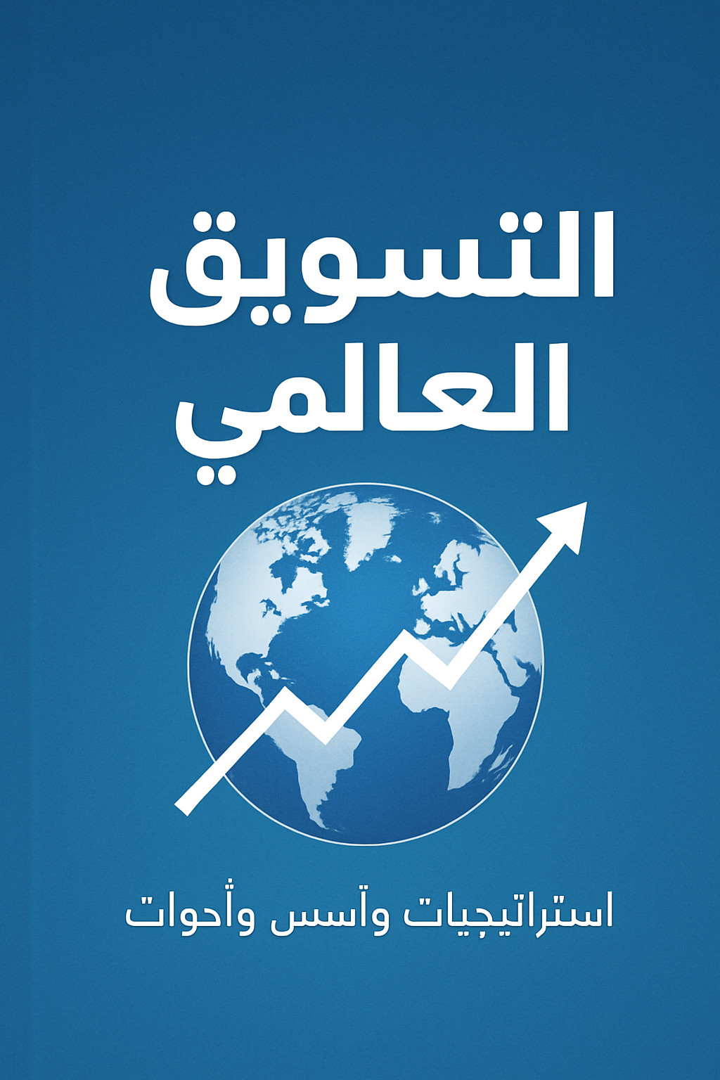 كتاب التسويق العالمي