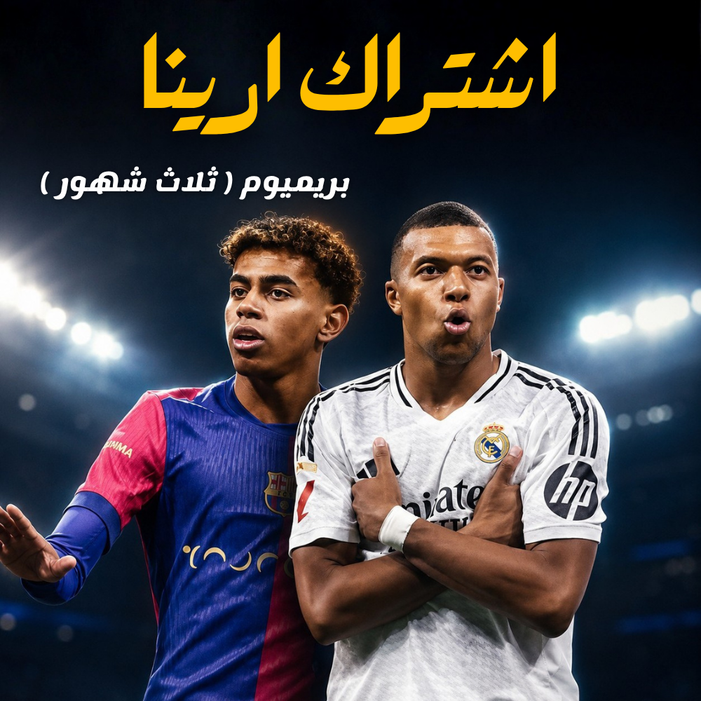 اشتراك ارينا بريميوم (3 شهور)